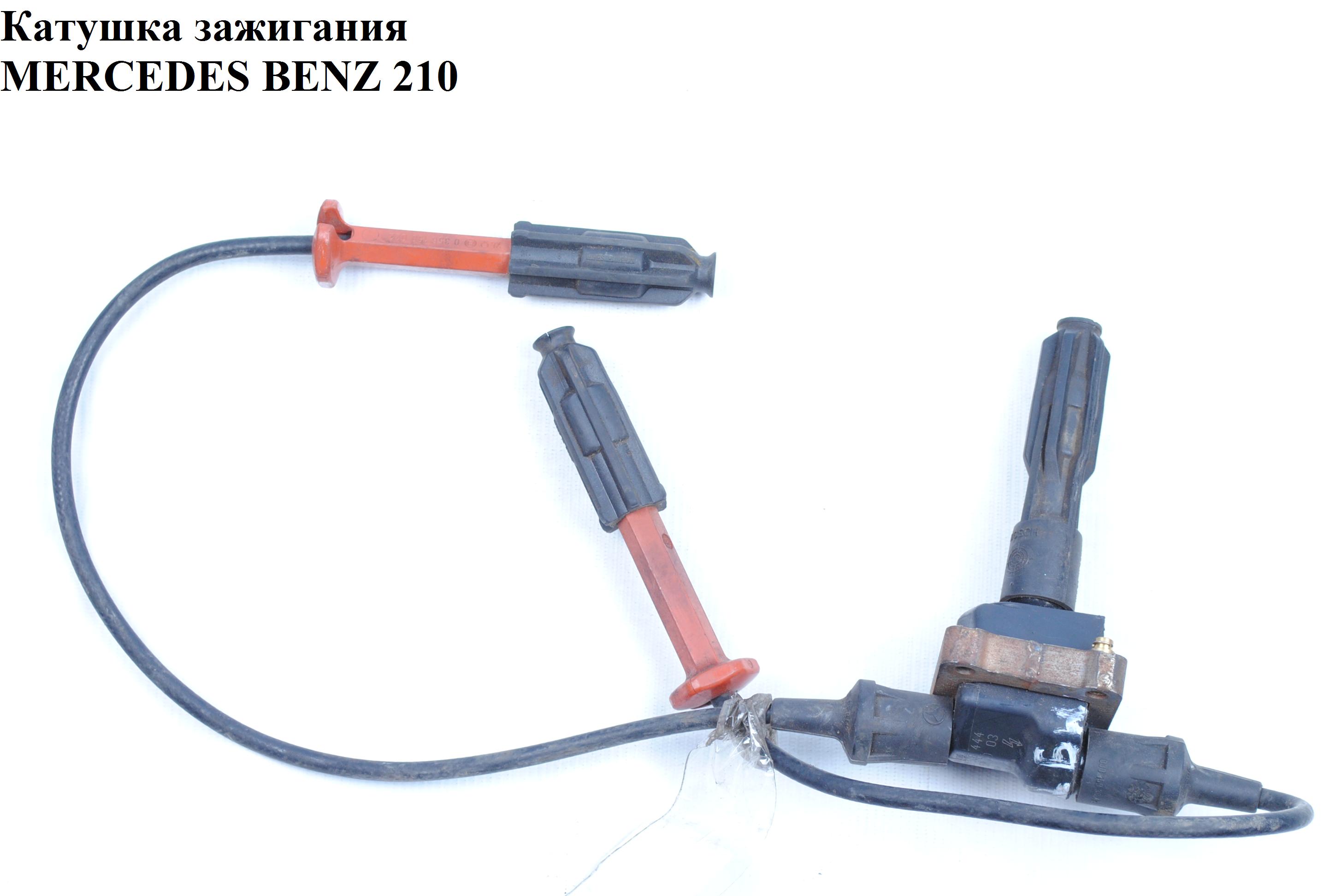 Катушка зажигания MERCEDES-BENZ E-Klasse (210) 95-03 (МЕРСЕДЕС БЕНЦ 210) (0221506444)