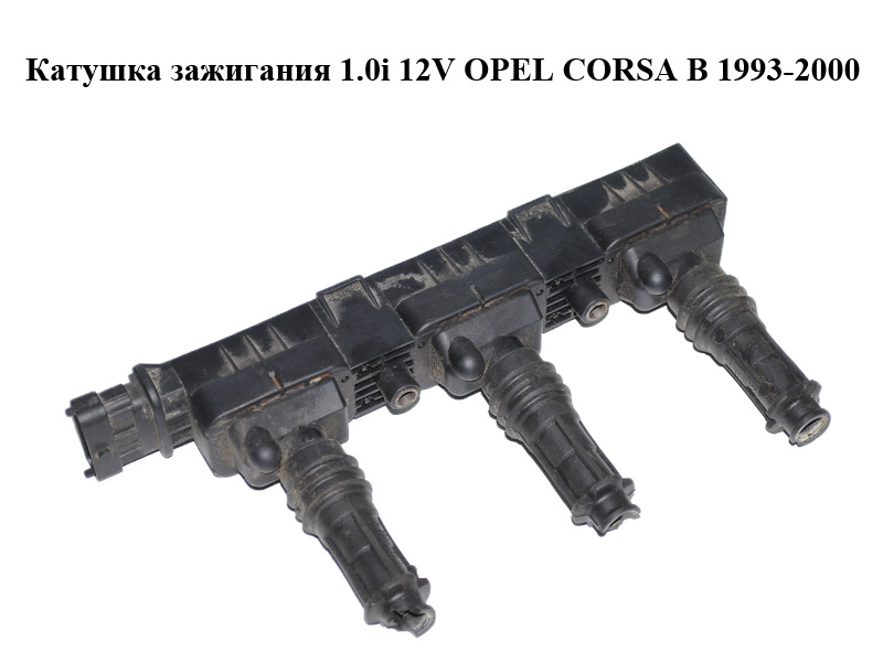 Котушка запалювання 1.0i 12V OPEL CORSA B 1993-2000 (0221503014)