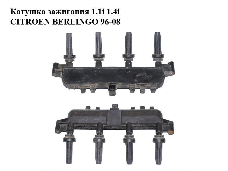 Котушка запалювання 1.1i 1.4i CITROEN BERLINGO 96-08 (СИТРОЕН БЕРЛИНГО) (9628158580)