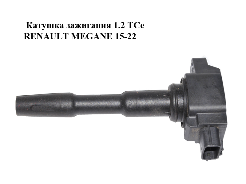 Котушка запалювання 1.2 TCe RENAULT MEGANE 15-22 (РЕНО МЕГАН) (224332428R)
