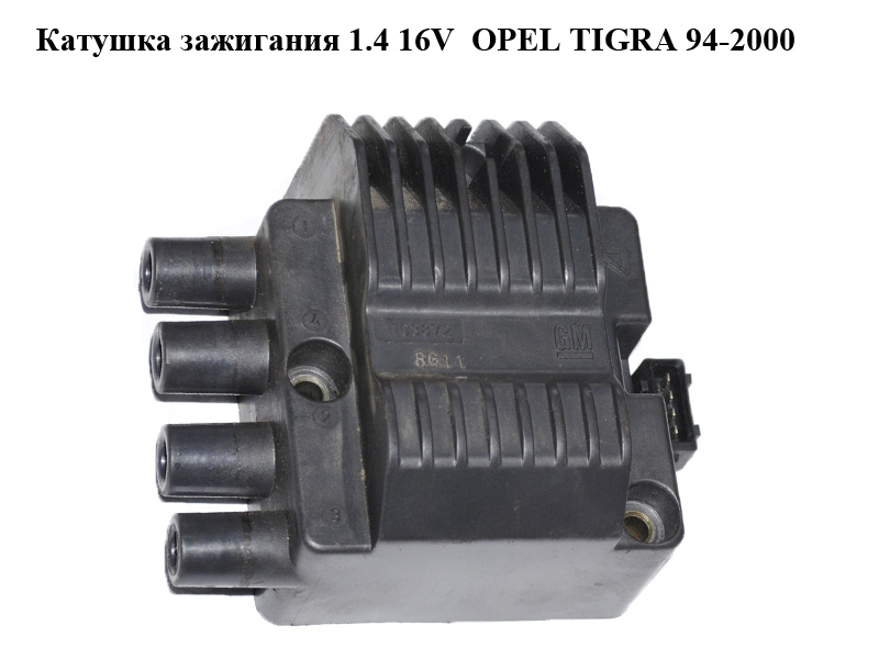 Котушка запалювання 1.4 16V OPEL TIGRA 94-2000 (ОПЕЛЬ ТИГРА) (10487489, 1103872)