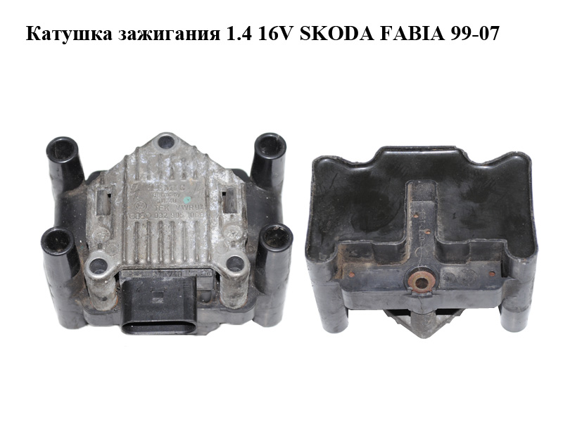 Котушка запалювання 1.4 16V SKODA FABIA 99-07 (ШКОДА ФАБІЯ) (032905106B)