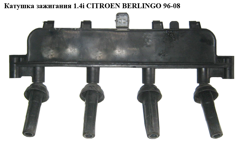 Катушка зажигания 1.4i CITROEN BERLINGO 96-08 (СИТРОЕН БЕРЛИНГО) (9635864980)