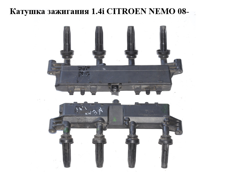 Катушка зажигания 1.4i CITROEN NEMO 08- (СИТРОЕН НЕМО) (9654814480)
