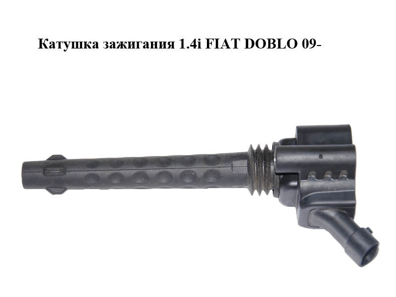 Котушка запалювання 1.4i FIAT DOBLO 09- (ФІАТ ДОБЛО) (0221504024, 55268859)