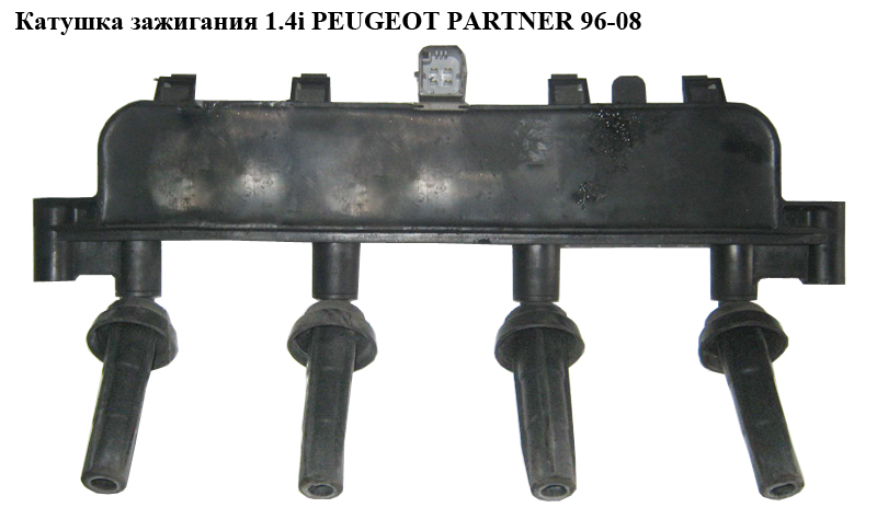 Катушка зажигания 1.4i PEUGEOT PARTNER 96-08 (ПЕЖО ПАРТНЕР) (9635864980)