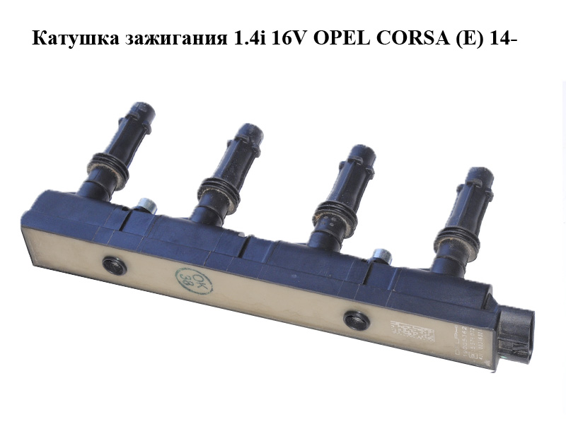 Катушка зажигания 1.4i 16V OPEL CORSA (E) 14- (ОПЕЛЬ КОРСА) (55579072, 19005362)