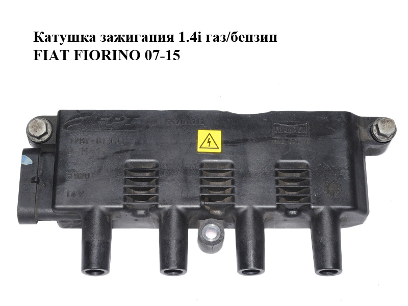 Катушка зажигания 1.4i газ/бензин FIAT FIORINO 07-15 (ФИАТ ФИОРИНО) (55200112)