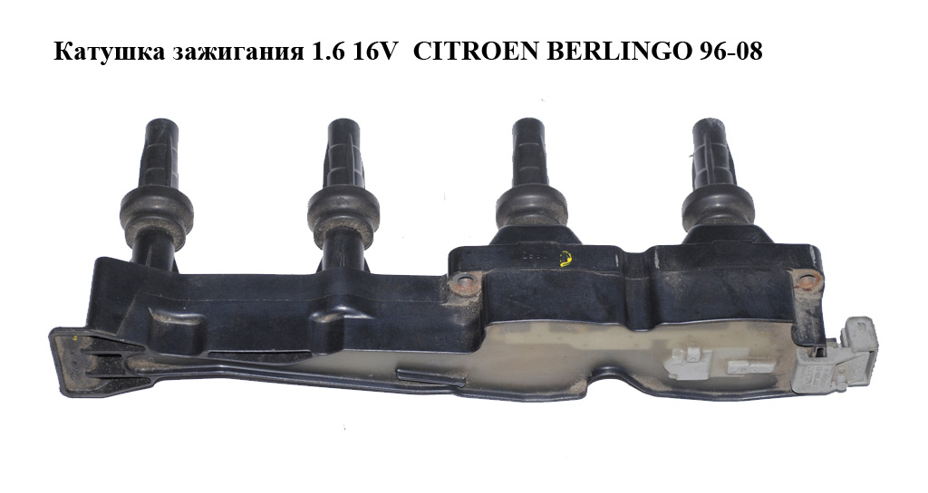 Котушка запалювання 1.6 16V CITROEN BERLINGO 96-08 (СИТРОЕН БЕРЛИНГО) (9636337880)