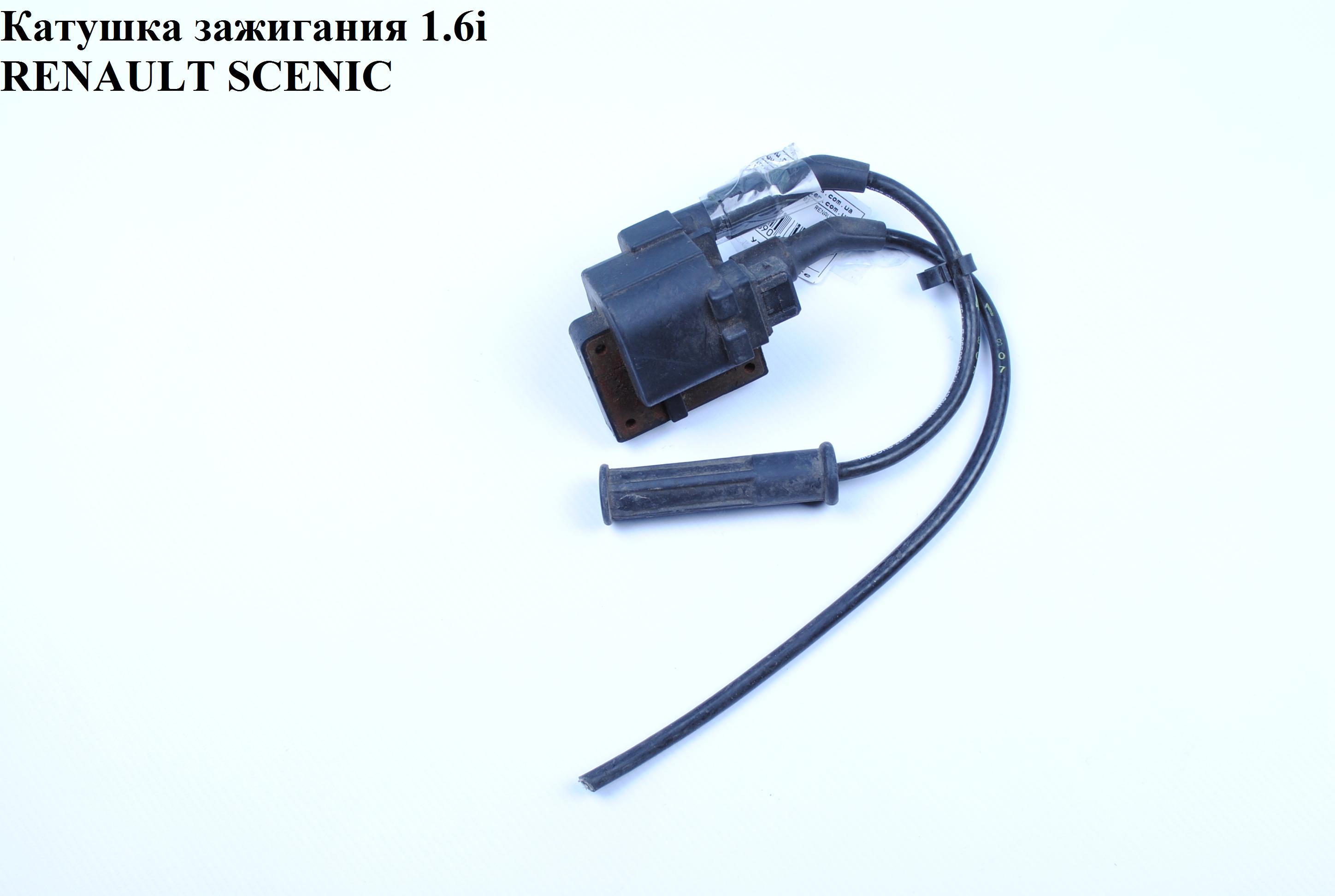 Котушка запалювання 1.6i RENAULT SCENIC 96-03 (РЕНО СЦЕНІК) (7701041607, 060717073012, CL136, 150061010, 11930, 1970355)