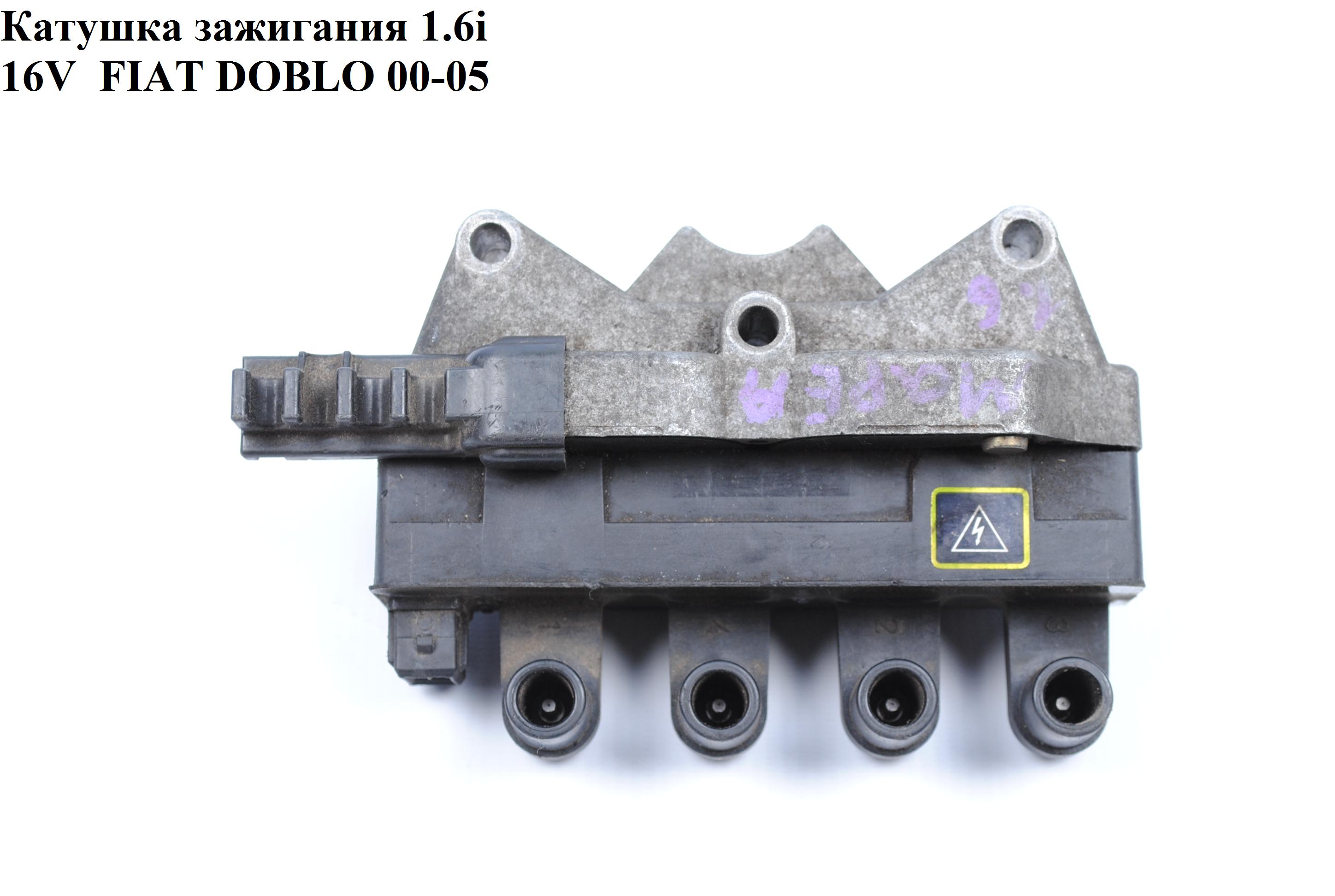 Котушка запалювання 1.6i 16V FIAT DOBLO 00-09 (ФІАТ ДОБЛО) (0040100029, ZS029, bae920ax, 2148850000, 46472440,