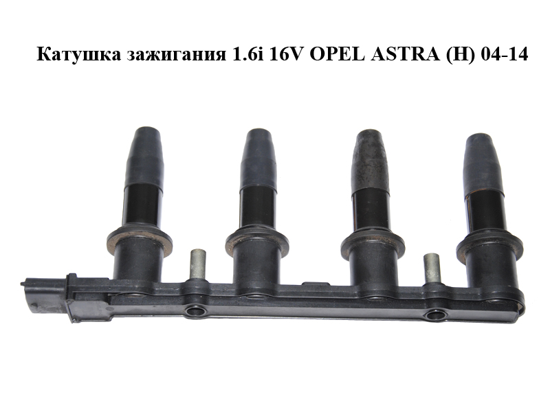 Котушка запалювання 1.6i 16V OPEL ASTRA (H) 04-14 (ОПЕЛЬ АСТРА H) (1104082)