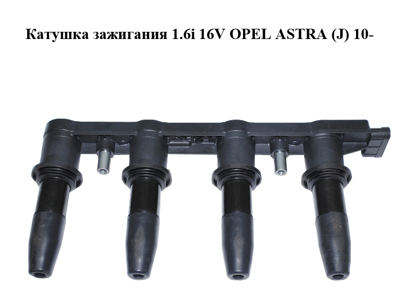 Катушка зажигания 1.6i 16V OPEL ASTRA (J) 10- (ОПЕЛЬ АСТРА J) (5WK9397, 55561655, 19005358)