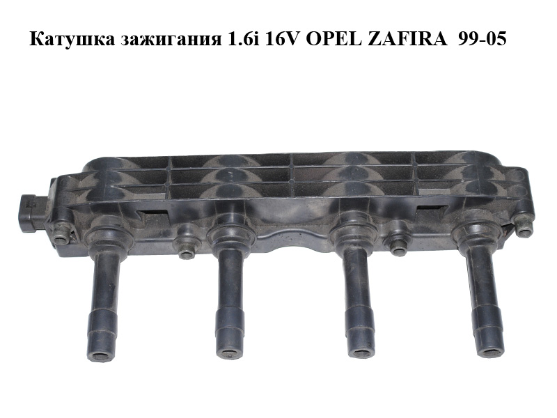 Котушка запалювання 1.6i 16V OPEL ZAFIRA 99-05 (ОПЕЛЬ ЗАФІРА) (19005212)