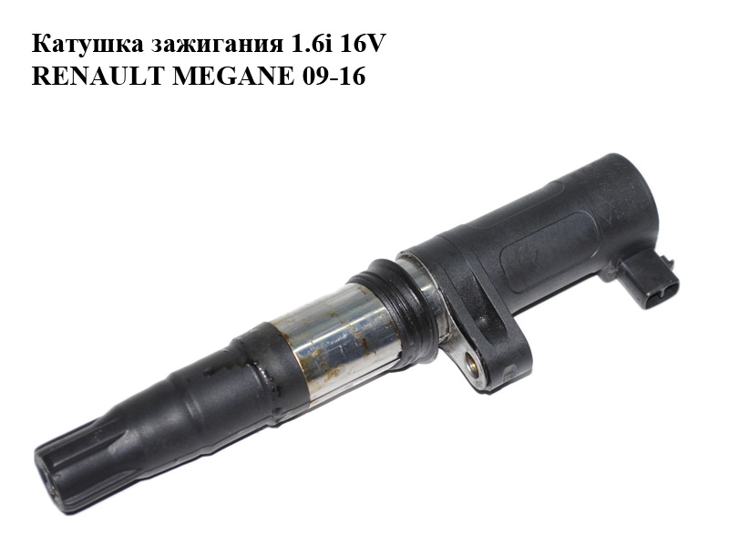 Катушка зажигания 1.6i 16V RENAULT MEGANE 09-16 (РЕНО МЕГАН) (8200765882, 7700875000, 78419001)