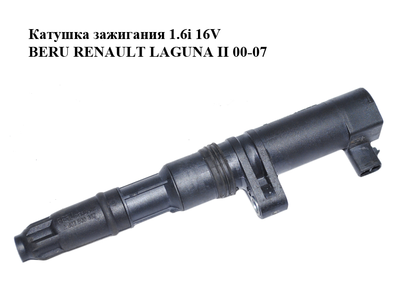 Катушка зажигания 1.6i 16V BERU RENAULT LAGUNA II 00-07 (РЕНО ЛАГУНА) (ZS552)
