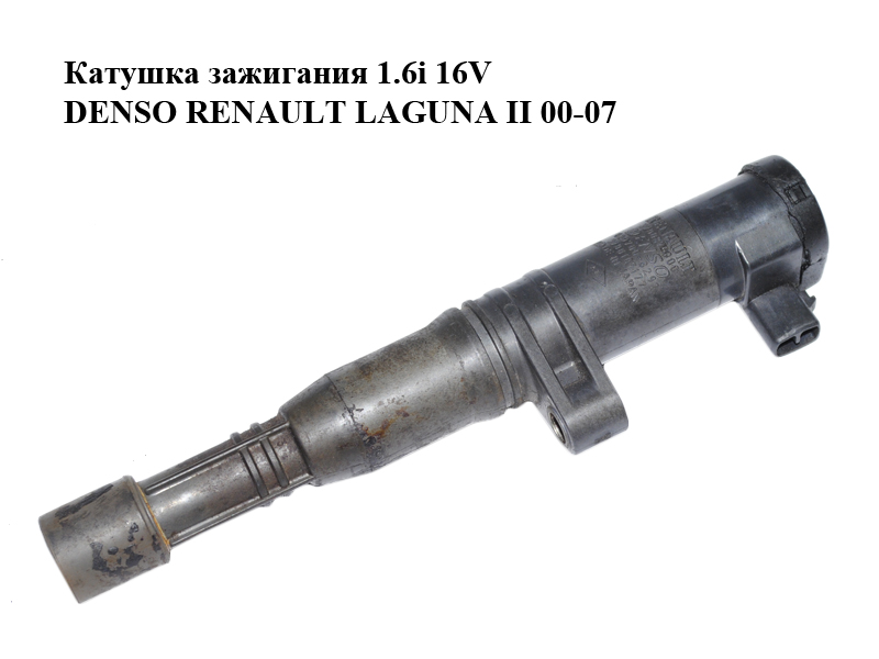 Катушка зажигания 1.6i 16V DENSO RENAULT LAGUNA II 00-07 (РЕНО ЛАГУНА) (7700875000, 7700107177)