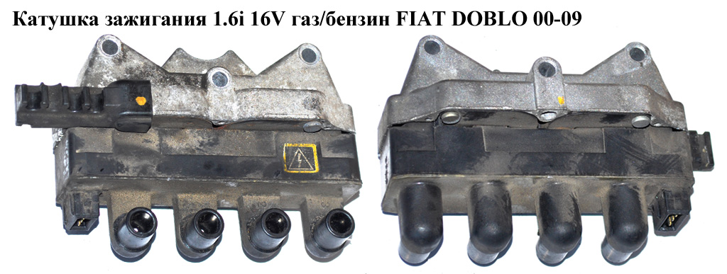 Котушка запалювання 1.6i 16V газ/бензин FIAT DOBLO 00-09 (ФІАТ ДОБЛО) (ВАЕ920АХ, ZS029, 060717067012, 060792001010,