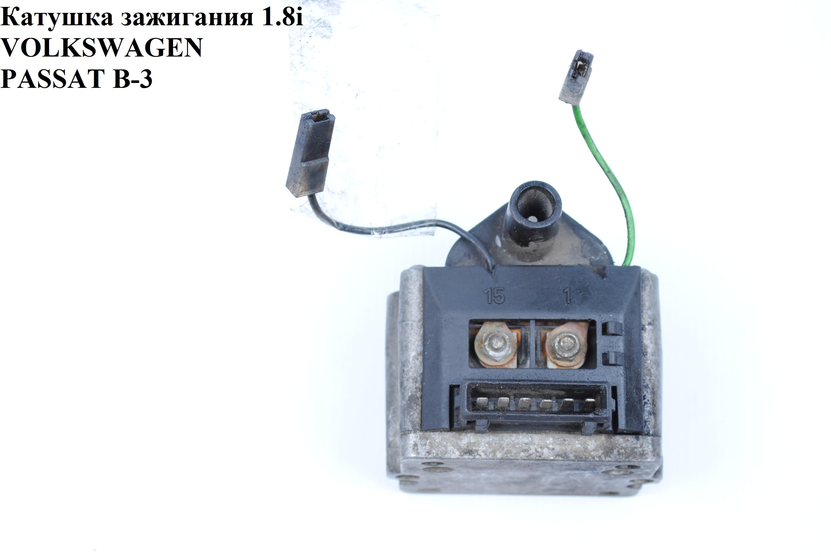 Котушка запалювання 1.8i VOLKSWAGEN PASSAT B3 88-93 (ФОЛЬКСВАГЕН ПАССАТ В3) (701905104A)