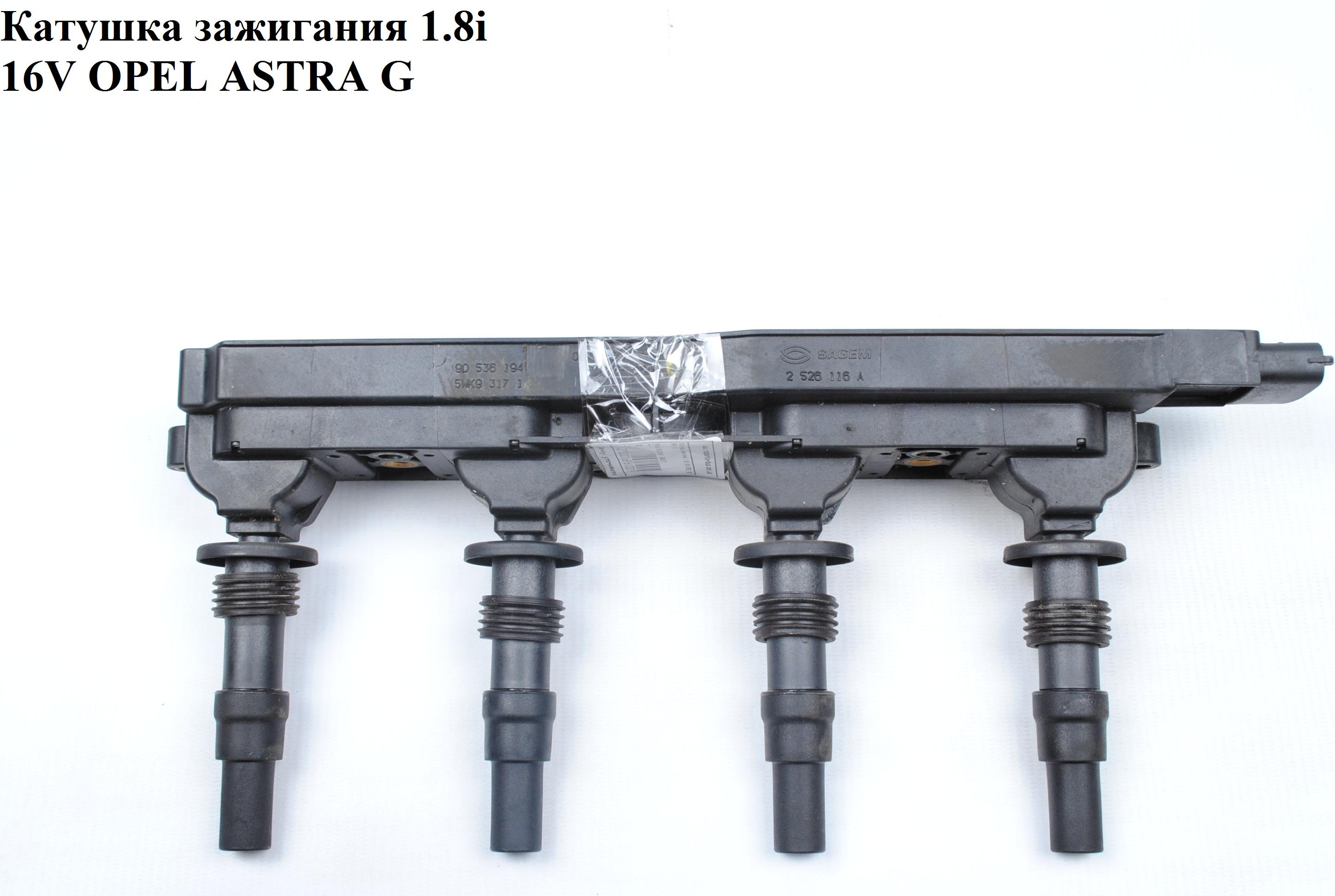 Котушка запалювання 1.8i 16V OPEL ASTRA (G) 98-05 (ОПЕЛЬ АСТРА G) (90536194, 5WK93171)