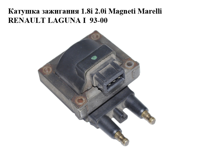 Котушка запалювання 1.8i 2.0i Magneti Marelli RENAULT LAGUNA I 93-00 (РЕНО ЛАГУНА) (7700850999, 7700872265)