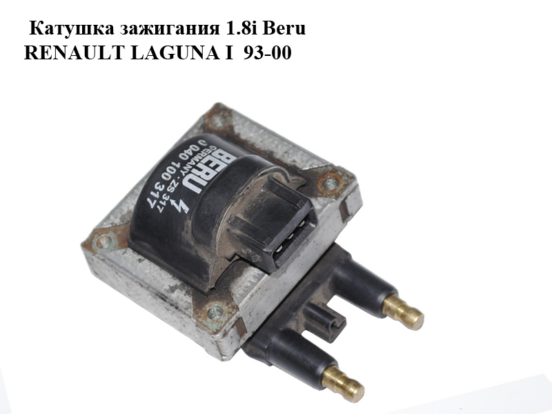 Катушка зажигания 1.8i Beru RENAULT LAGUNA I 93-00 (РЕНО ЛАГУНА) (0040100317)