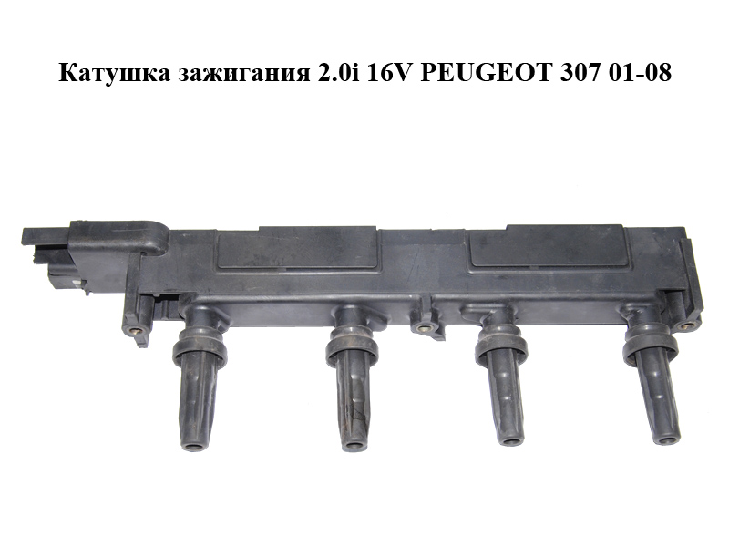 Катушка зажигания 2.0i 16V PEUGEOT 307 01-08 (ПЕЖО 307) (9634131480)