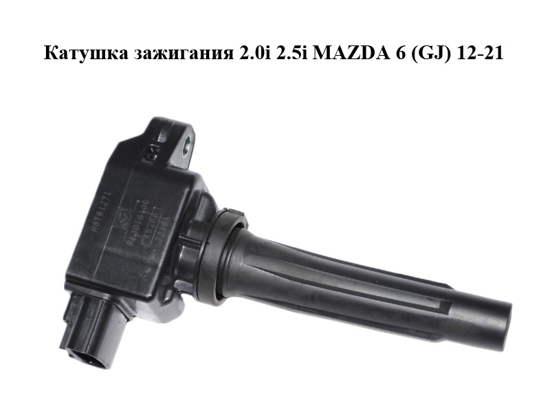 Котушка запалювання 2.0i 2.5i MAZDA 6 (GJ) 12-21 (МАЗДА 6 GJ) (PE2018100, PE2018100A)