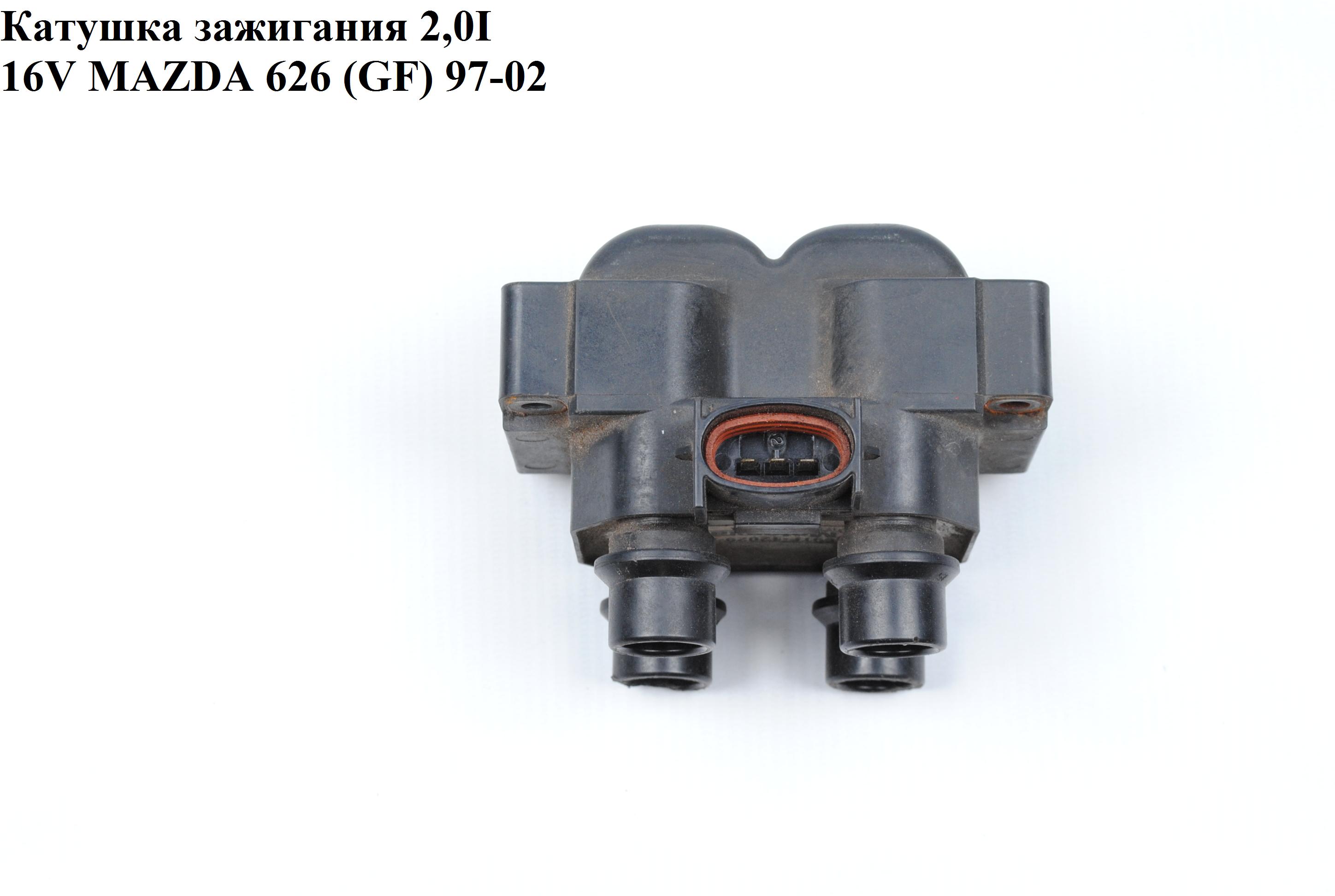 Котушка запалювання 2.0І 16V MAZDA 626 (GF) 97-02 (МАЗДА 626 (GF)) (E9TF12029AA, E9TF-12029-AA)