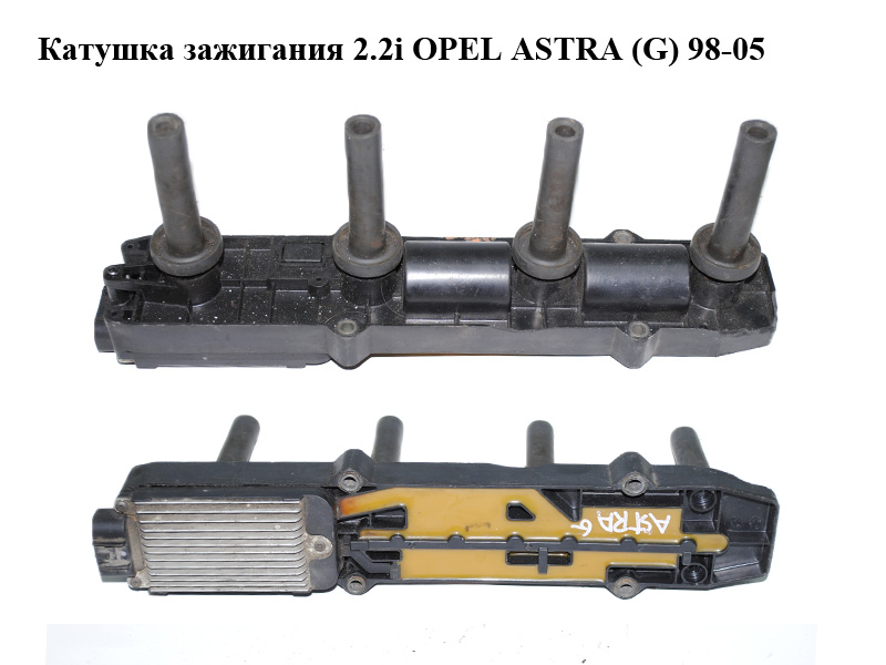 Котушка запалювання 2.2i OPEL ASTRA (G) 98-05 (ОПЕЛЬ АСТРА G) (12567686, 12580537)