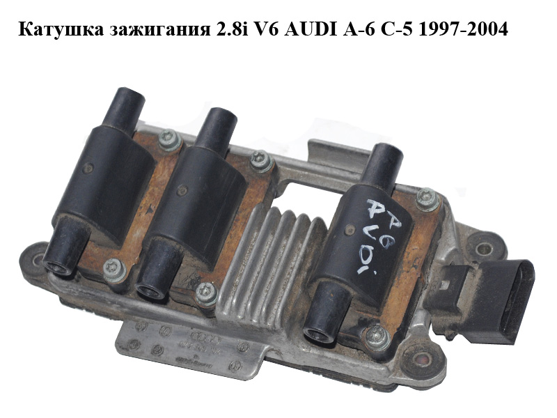 Котушка запалювання 2.8i V6 AUDI A-6 C-5 1997-2004 ( АУДИ А6 ) (078905104)