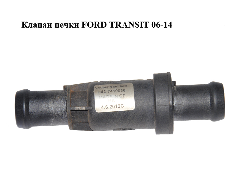 Клапан печки FORD TRANSIT 06-14 (ФОРД ТРАНЗИТ) (XS7H18495, XS7H-18495)