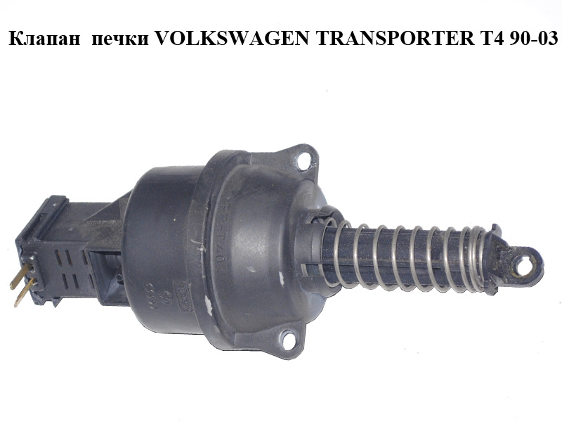 Клапан печки (Дефект фишки) VOLKSWAGEN TRANSPORTER T4 90-03 (ФОЛЬКСВАГЕН ТРАНСПОРТЕР Т4) (7D1820625, 655129VE)