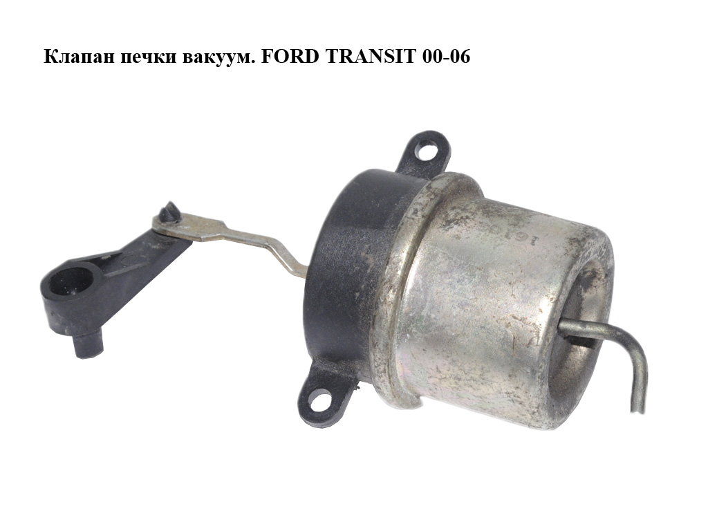 Клапан печки вакуумний FORD TRANSIT 00-06 (ФОРД ТРАНЗИТ) (98VW-18K376-AA, 98VW18K376AA)