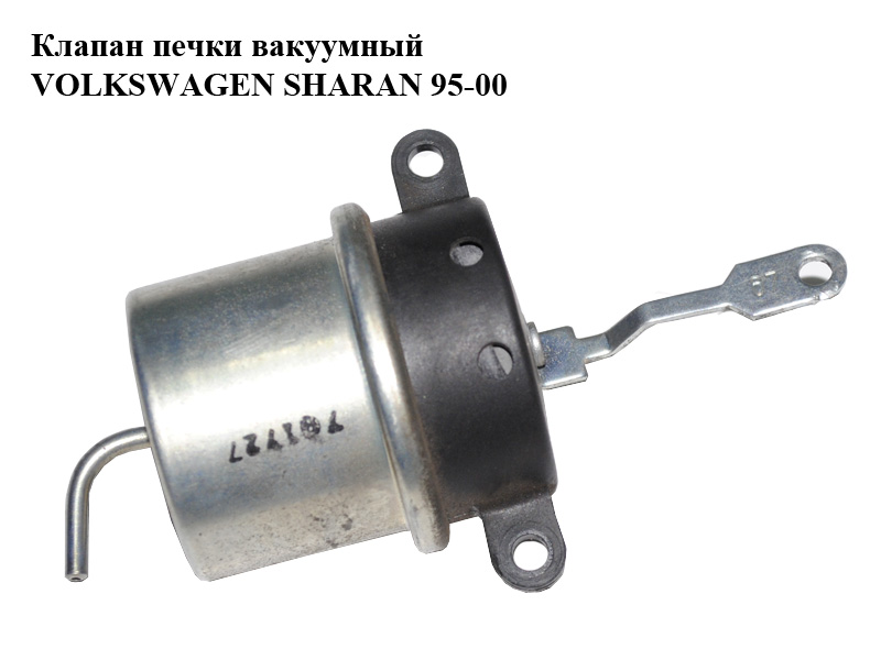 Клапан печки вакуумный VOLKSWAGEN SHARAN 95-00 (ФОЛЬКСВАГЕН ШАРАН) (7M0815493A)