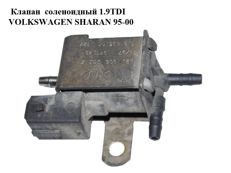 Клапан соленоидный 1.9TDI VOLKSWAGEN SHARAN 95-00 (ФОЛЬКСВАГЕН ШАРАН) (028906263F, 7.21895.00)