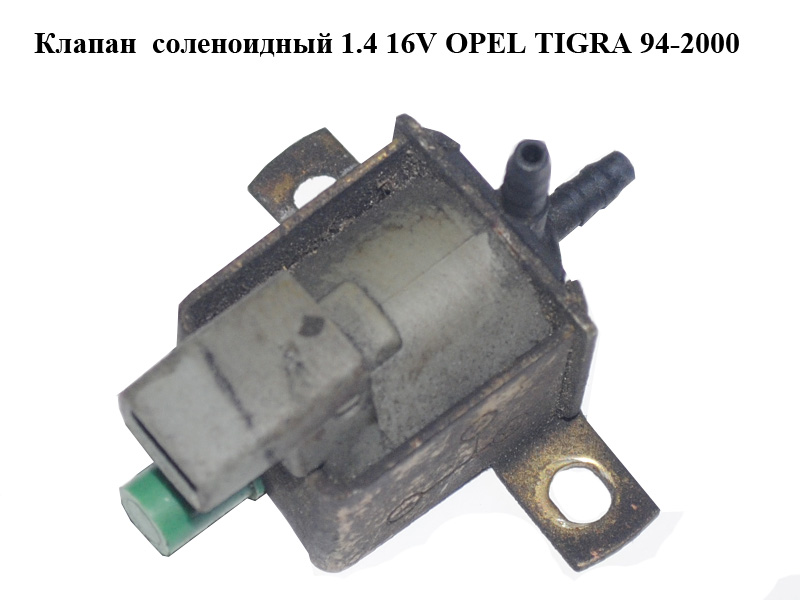 Клапан соленоидный 1.4 16V OPEL TIGRA 94-2000 (ОПЕЛЬ ТИГРА) (7.20975.16, 72097516)