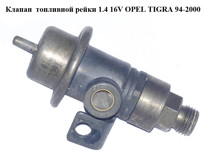 Клапан паливної рейки 1.4 16V OPEL TIGRA 94-2000 (ОПЕЛЬ ТИГРА)