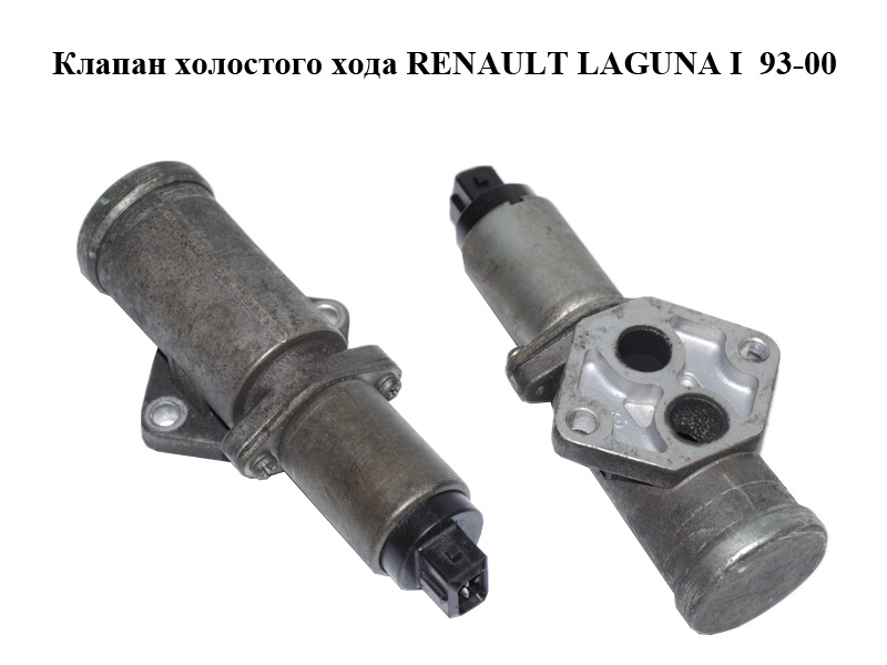Клапан холостого хода RENAULT LAGUNA I 93-00 (РЕНО ЛАГУНА) (7700870084)