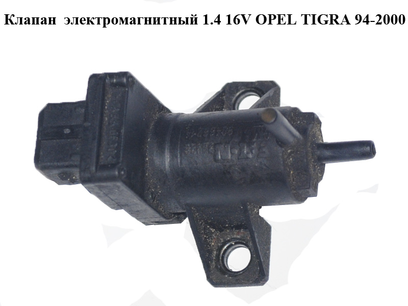 Клапан електромагнітний 1.4 16V OPEL TIGRA 94-2000 (ОПЕЛЬ ТИГРА) (90466214)