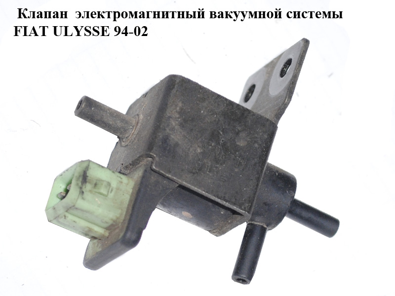 Клапан електромагнітний вакуумної системи FIAT ULYSSE 94-02 (ФІАТ УЛІСА) (1950670, 9610545380, 1951150)