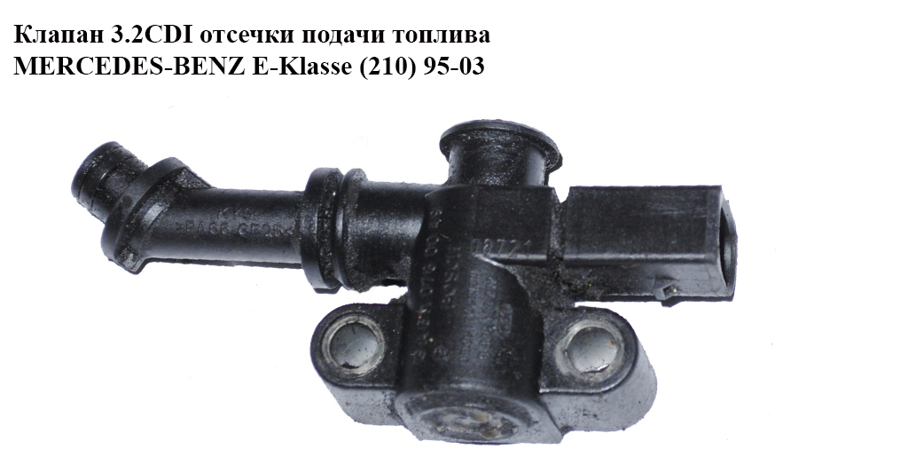 Клапан 3.2CDI відсічення подачі палива MERCEDES-BENZ E-Klasse (210) 95-03 (МЕРСЕДЕС БЕНЦ 210) (A6110780049, 6110780049)
