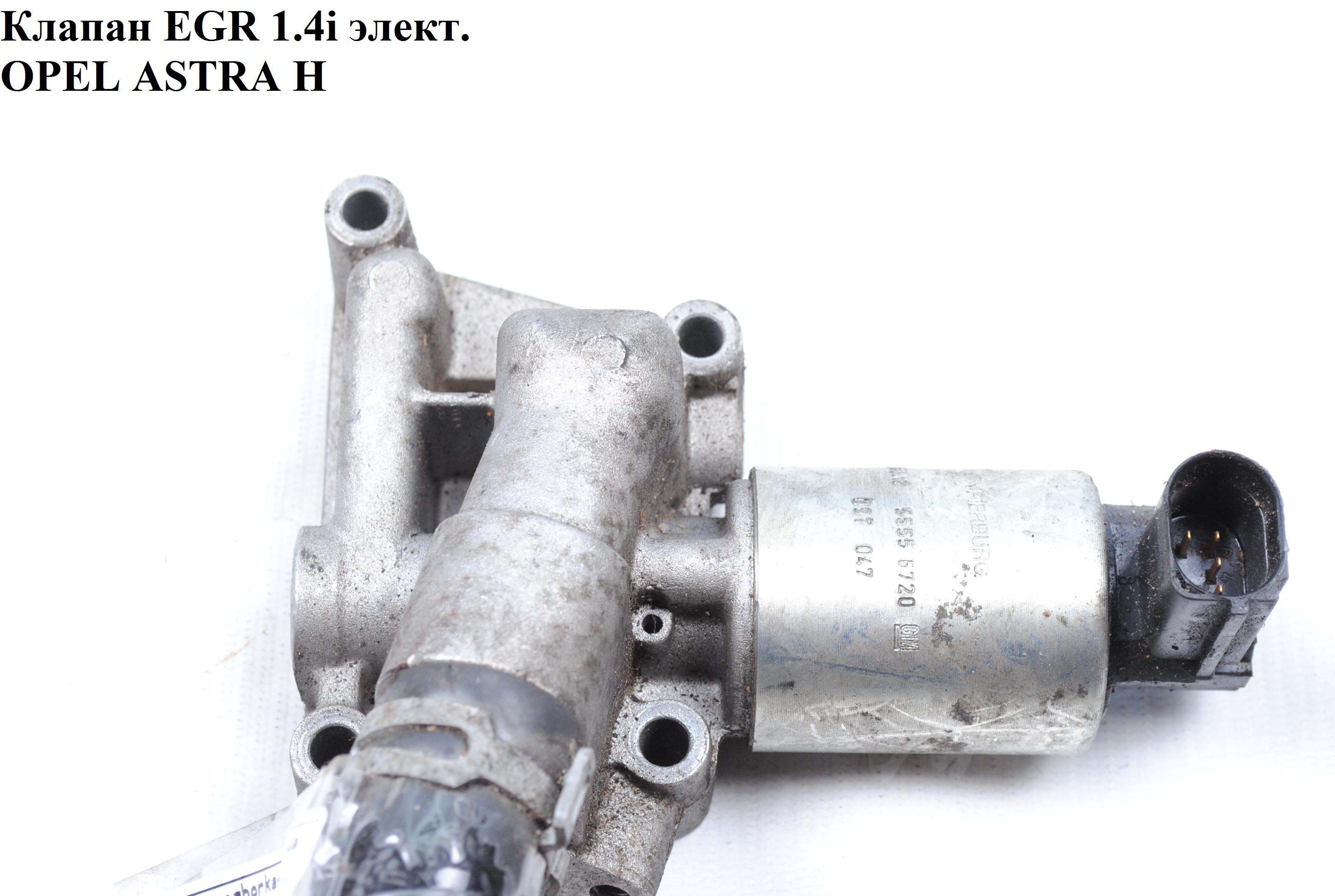 Клапан EGR 1.4i элект. OPEL ASTRA (H) 04-09 (ОПЕЛЬ АСТРА H) (72287512)