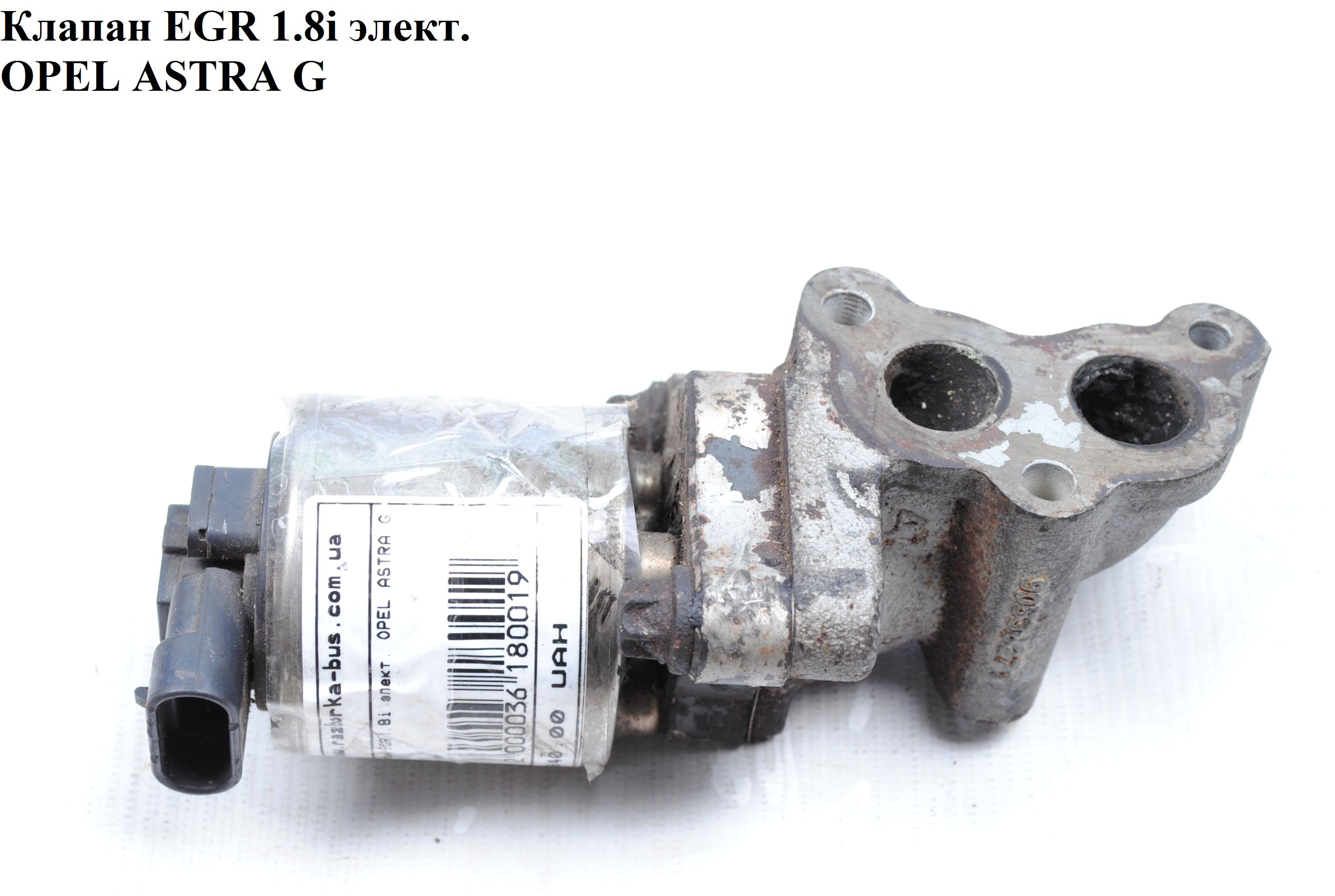 Клапан EGR 1.8i элект. OPEL ASTRA (G) 98-05 (ОПЕЛЬ АСТРА G) (б/н)