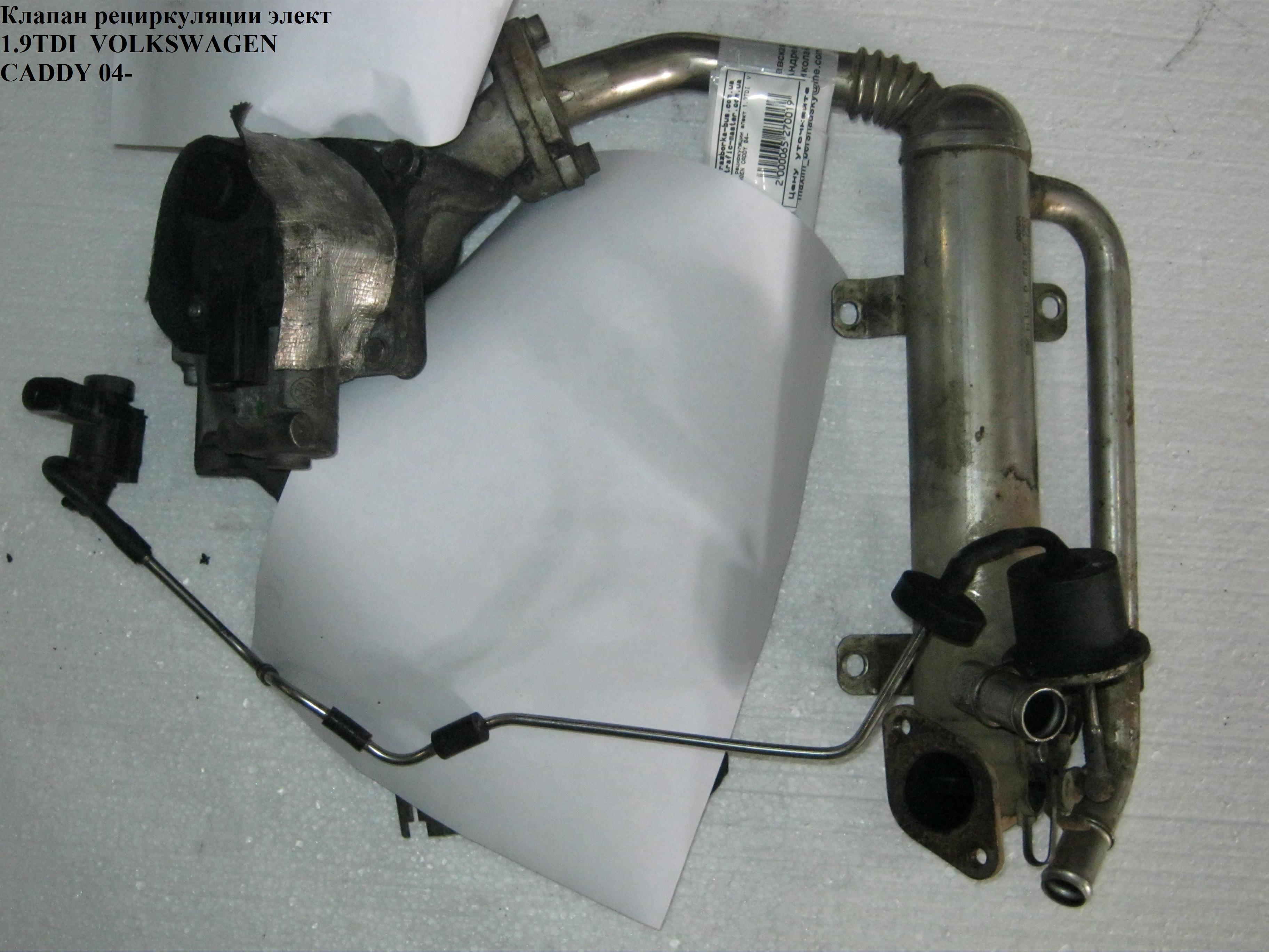 Клапан EGR 1.9TDI VOLKSWAGEN CADDY 04- (ФОЛЬКСВАГЕН КАДДИ) (03G129637, WH 7451D)