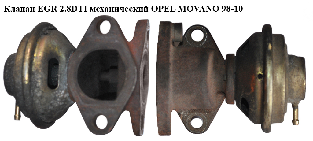 Клапан EGR 2.8DTI механ OPEL MOVANO 98-10 (ОПЕЛЬ МОВАНО) (7.22537.00, 99469911)