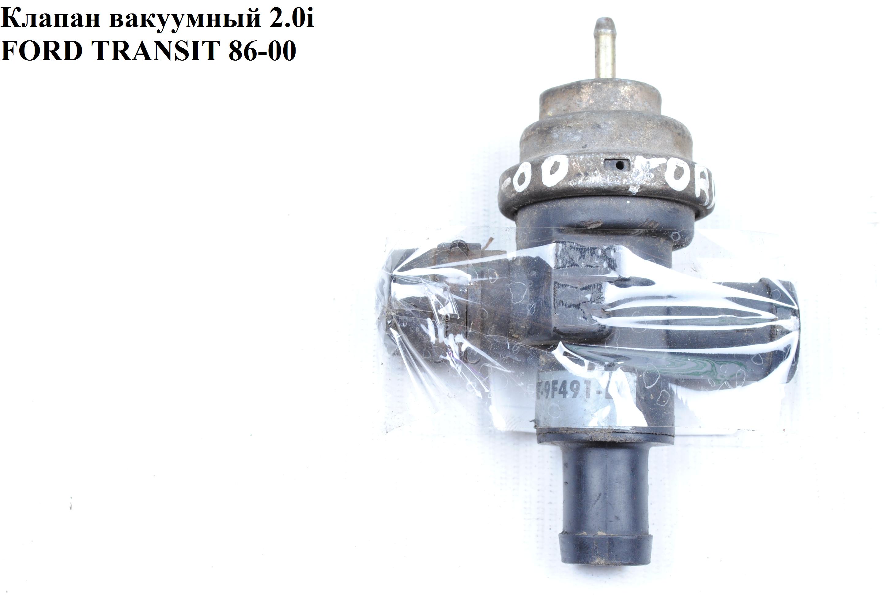 Клапан вакуумний 2.0i FORD TRANSIT 86-00 (ФОРД ТРАНЗИТ) (E4PE-9F491-EA, 1255877475, E4PE9F491EA)