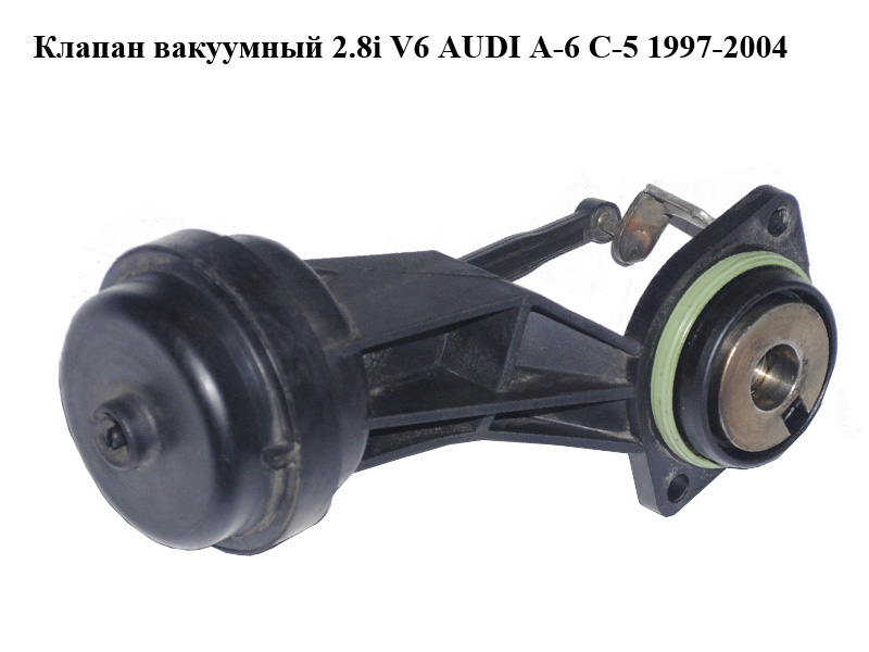 Клапан вакуумный 2.8i V6 AUDI A-6 C-5 1997-2004 ( АУДИ А6 ) (2900301279, 2900301919)