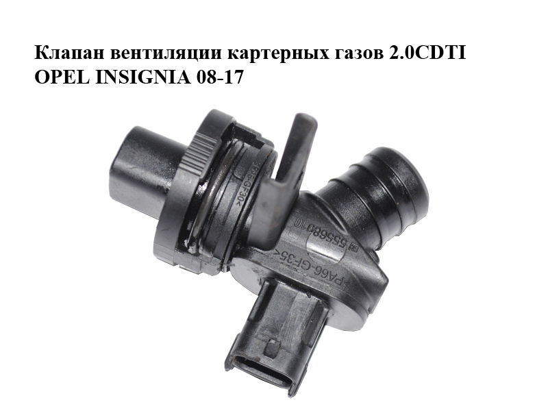Клапан вентиляции картерных газов 2.0CDTI OPEL INSIGNIA 08-17 (ОПЕЛЬ ИНСИГНИЯ) (55568910)