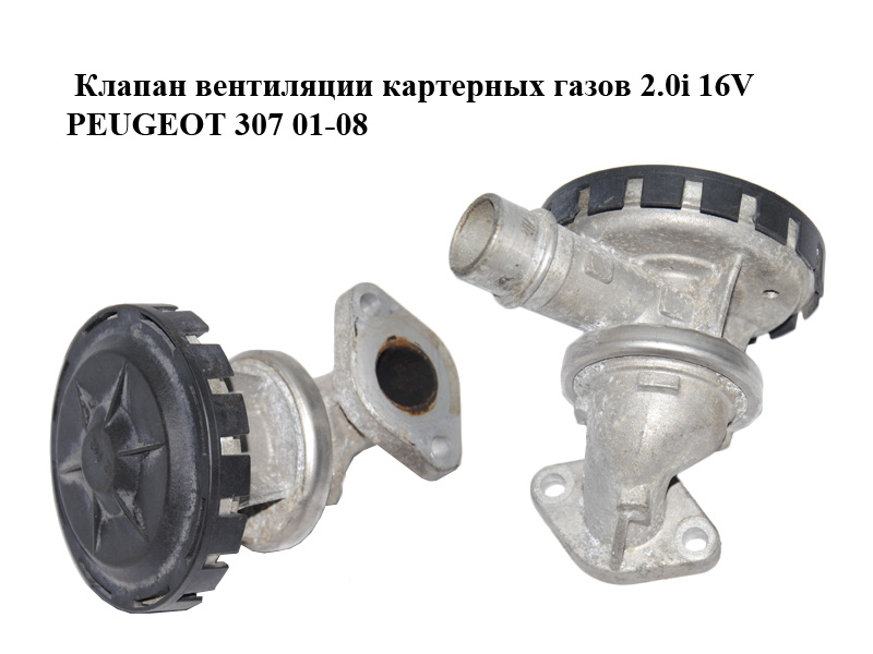 Клапан вентиляції картерних газів 2.0i 16V PEUGEOT 307 01-08 (ПЕЖО 307) (9630168080)